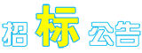 齐鲁云采商城-山东省政府采购招标公告